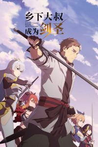 乡下大叔成了剑圣 poster