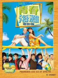 青春海滩大电影 poster