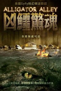 农夫大战变异鳄 poster