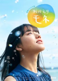 欢迎回来 百音 poster