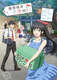 能帮我弄干净吗？ poster