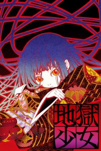 地狱少女 poster