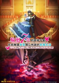 轮回七次的恶役千金，在前敌国享受随心所欲的新婚生活 poster