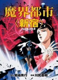魔界都市新宿 poster