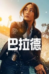 巴拉德 poster