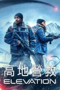 高处营救 poster