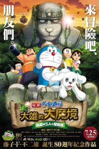 哆啦A梦：新·大雄的大魔境 poster