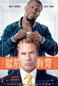 狱前教育 poster