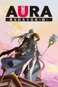 AURA ～魔龙院光牙最后的战斗～ poster