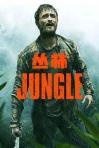 丛林 poster