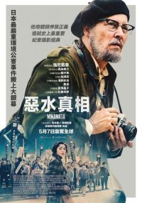 水俣病 poster
