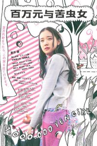 百万元与苦虫女 poster