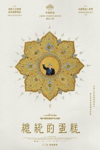 总统的蛋糕 poster