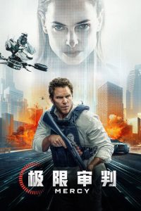 极限审判 poster