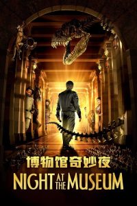 博物馆奇妙夜 poster