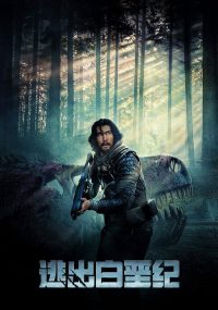 逃出白垩纪 poster