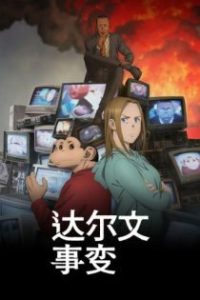 达尔文事变 poster