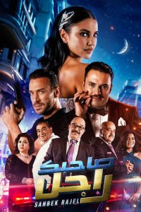 صاحبك راجل poster