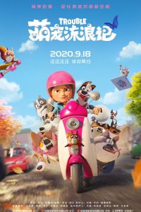 萌宠流浪记 poster