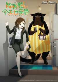 能干的猫今天也忧郁 poster
