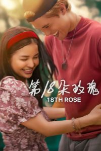 第18朵玫瑰 poster