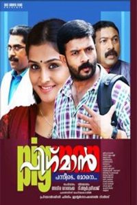 പിഗ്‍മാൻ poster