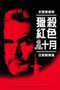猎杀红色十月 poster