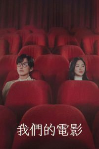 我们的电影 poster
