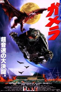 加美拉：大怪兽空中决战 poster