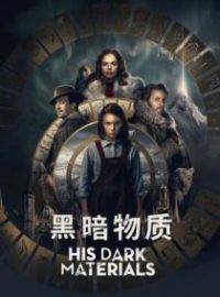 黑暗物质三部曲 poster