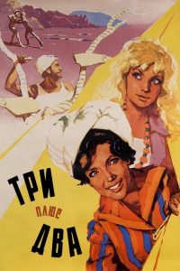 Три плюс два poster