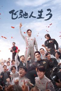 飞驰人生3 poster