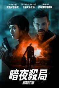 猎局反转 poster
