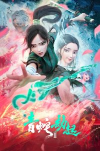 白蛇2：青蛇劫起 poster