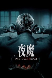 夜魔 poster