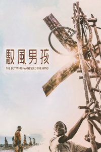 驭风男孩 poster