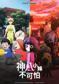 小神八不可怕 poster