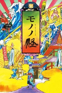 物怪 poster