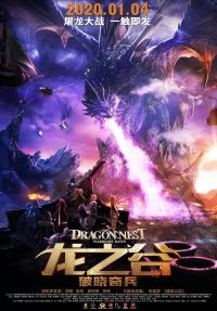 龙之谷：破晓奇兵 poster