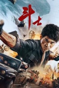 斗士 poster