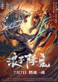 浪子降魔 poster