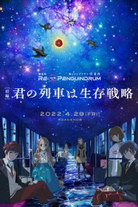 回转企鹅罐 剧场版 前篇：你的列车是生存战略 poster