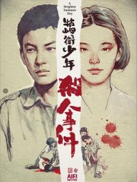 牯岭街少年杀人事件 poster