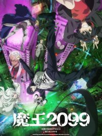 魔王2099 poster