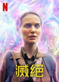 湮灭 poster