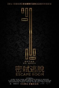 密室逃脱 poster