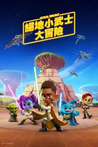 星球大战：少年绝地历险记 poster