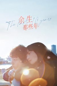 余生那些年 poster