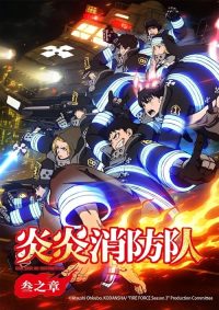 炎炎消防队 poster