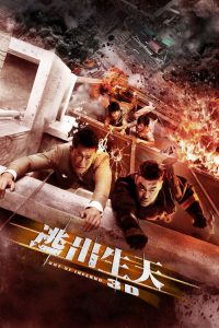 逃出生天 poster